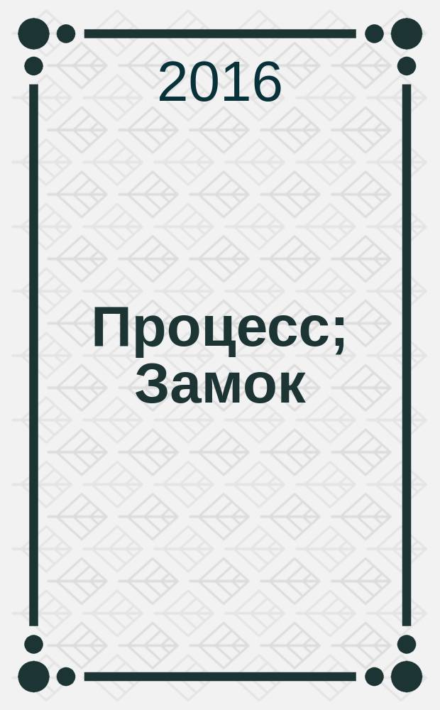 Процесс; Замок: романы, новеллы: перевод с немецкого / Франц Кафка