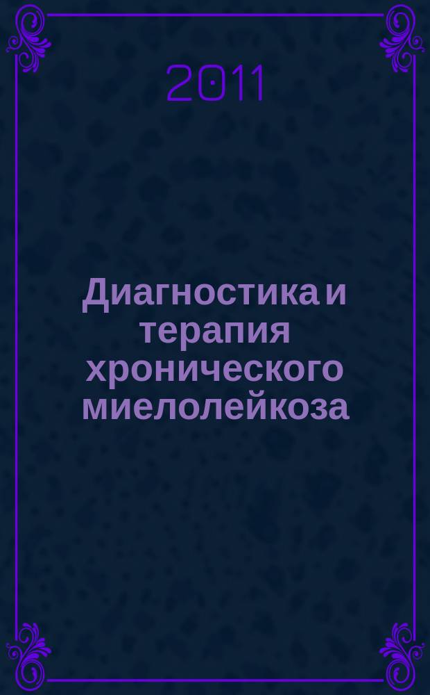 Диагностика и терапия хронического миелолейкоза : руководство