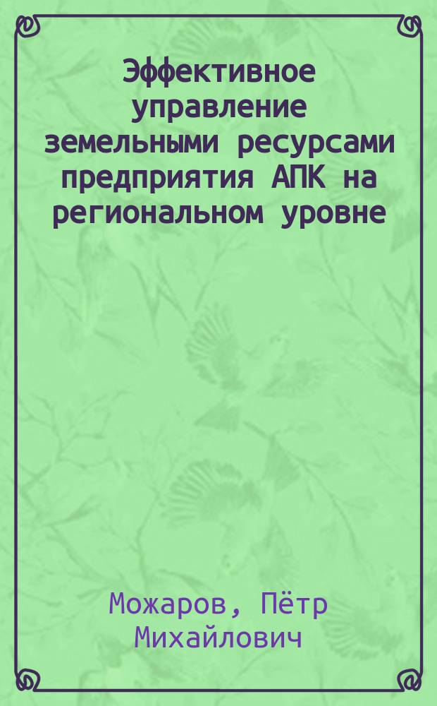 Эффективное управление земельными ресурсами предприятия АПК на региональном уровне : автореферат диссертации на соискание ученой степени кандидата экономических наук : специальность 08.00.05 <Экономика и управление народным хозяйством>