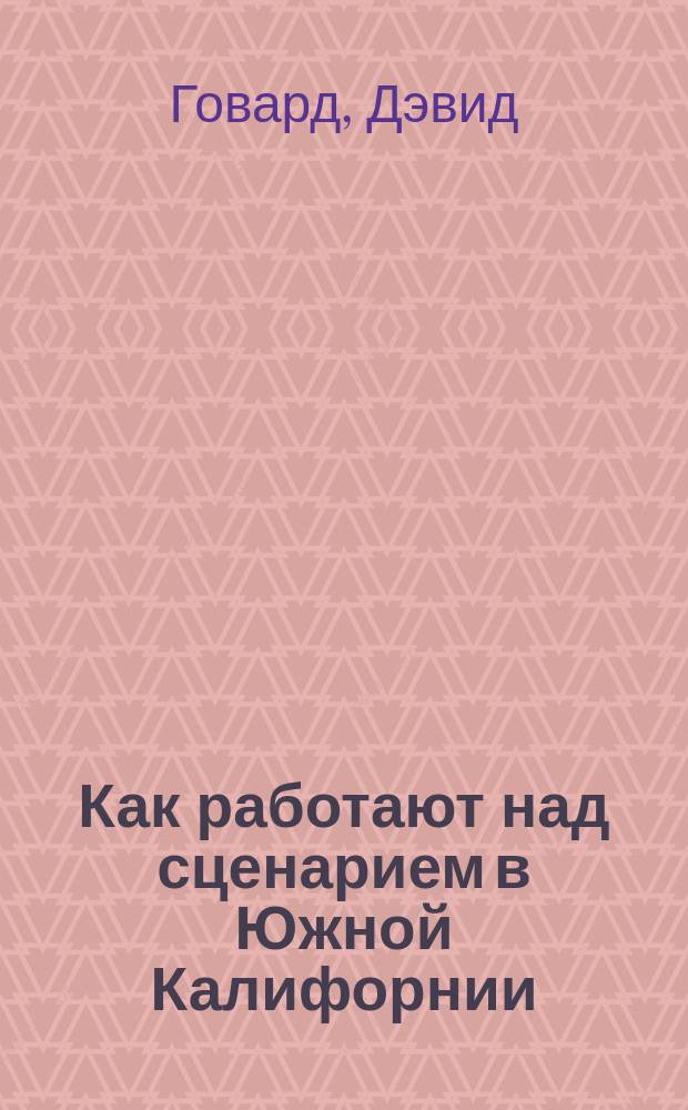 Как работают над сценарием в Южной Калифорнии : перевод с английского