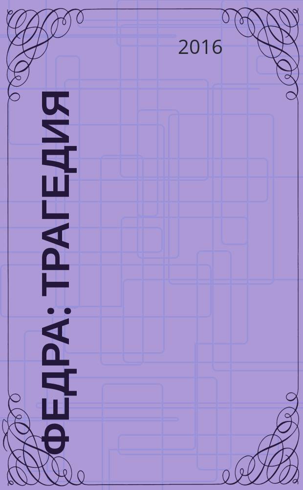 Федра : трагедия