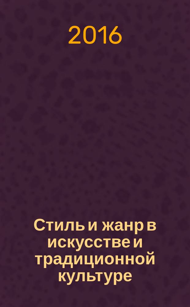 Стиль и жанр в искусстве и традиционной культуре: современные аспекты исследования : материалы всероссийской научно-практической конференции II Болховитиновские чтения, 10-12 ноября 2008 года