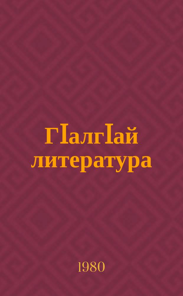ГIалгIай литература : 5-6 классашта учебник - хрестомати = Ингушская литература