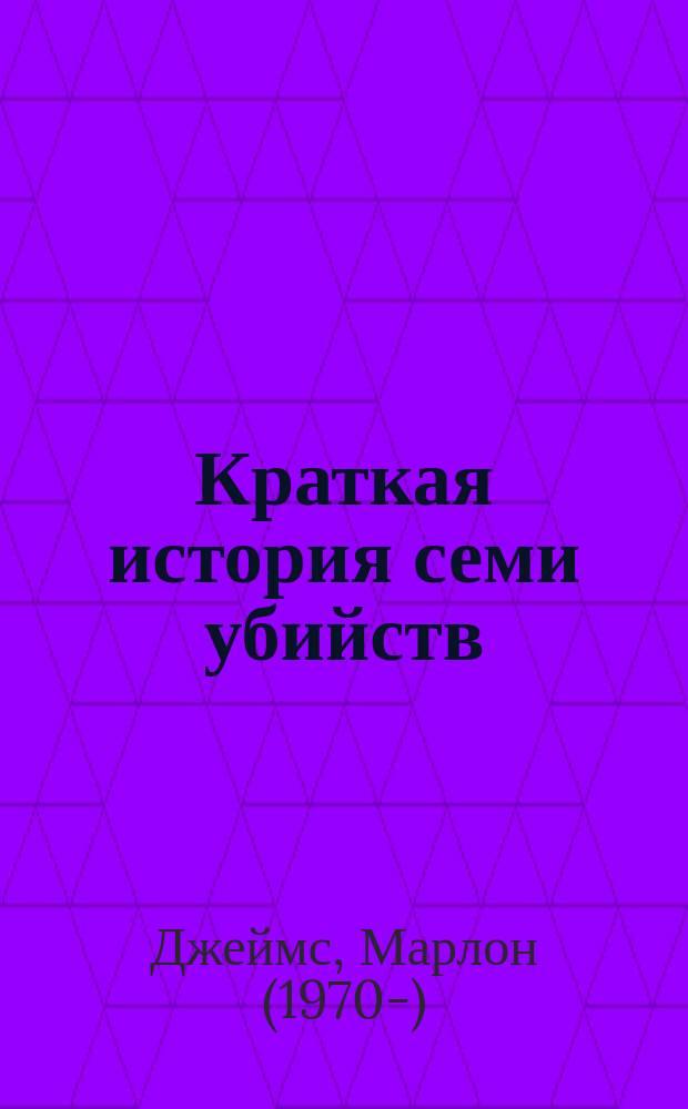 Краткая история семи убийств