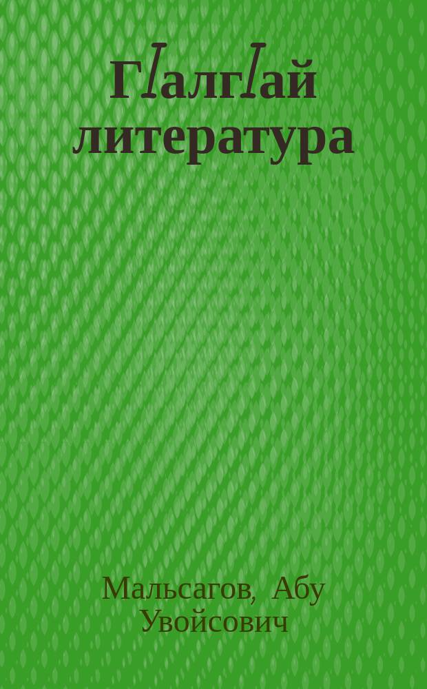 ГIалгIай литература : 8 класса дола учебник = Ингушская литература