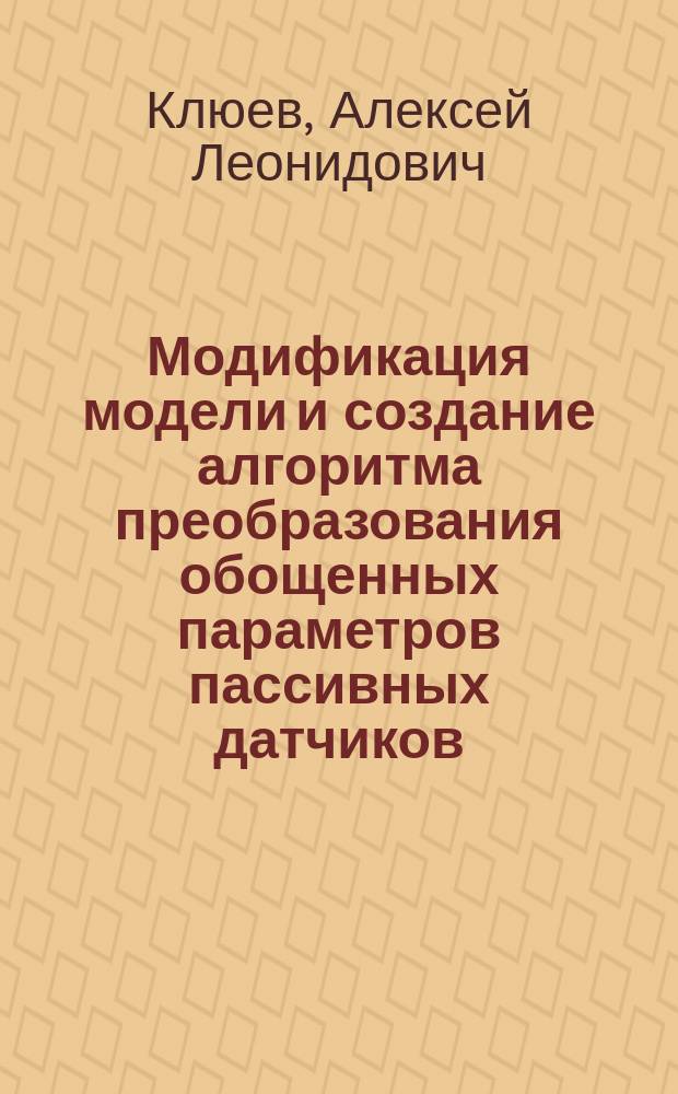 Модификация модели и создание алгоритма преобразования обощенных параметров пассивных датчиков : автореферат диссертации на соискание ученой степени кандидата технических наук : специальность 05.13.05 <Элементы и устройства вычислительной техники и систем управления>