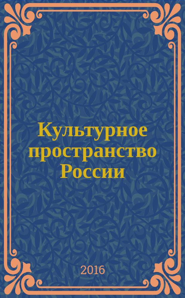 Культурное пространство России: прошлое, настоящее, будущее : материалы всероссийской научно-практической конференции III Болховитиновские чтения, 10-12 ноября 2010 года