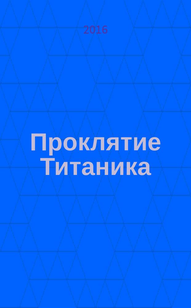 Проклятие Титаника