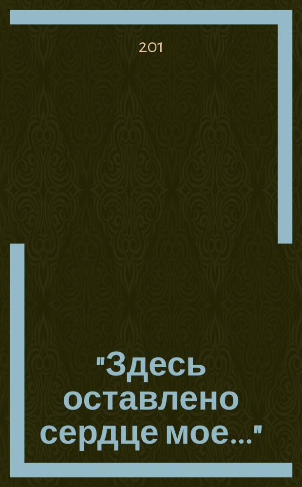 "Здесь оставлено сердце мое..." : по петербургским адресам Ольги Берггольц : путеводитель