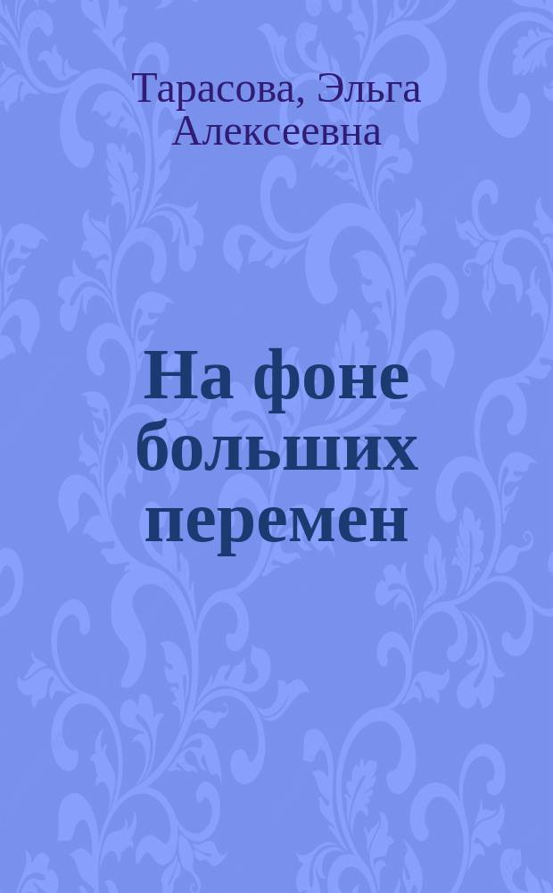 На фоне больших перемен : документальная повесть
