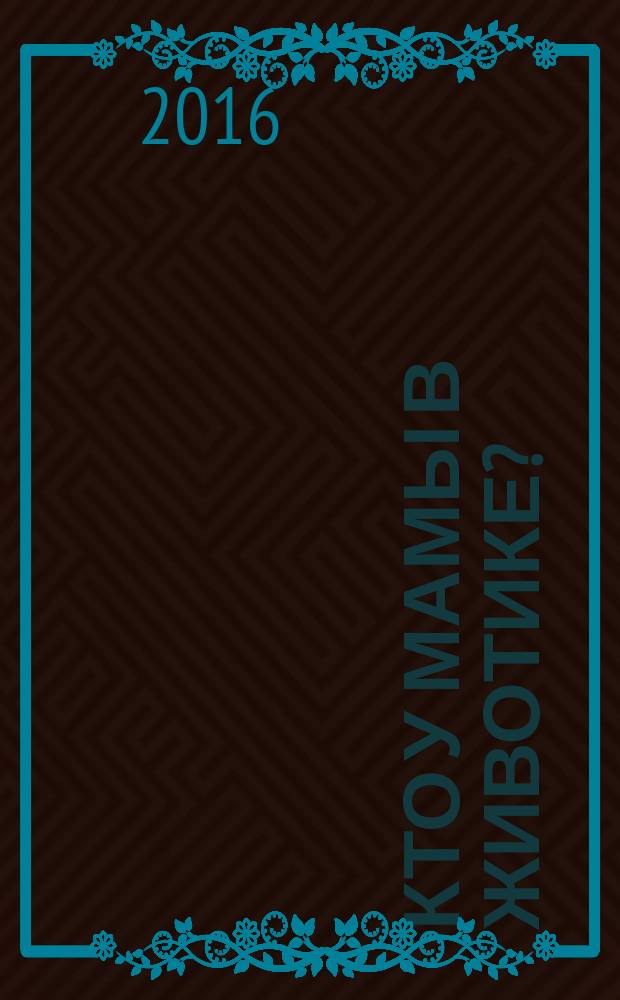 Кто у мамы в животике? : для тех, кто скоро станет старшей сестрёнкой или братиком : для чтения взрослыми детям