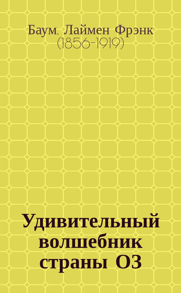 Удивительный волшебник страны ОЗ : для среднего школьного возраста