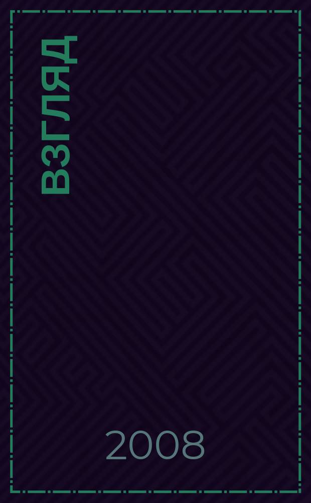 Взгляд