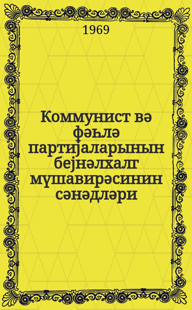 Коммунист вә фәһлә партиjаларынын беjнәлхалг мүшавирәсинин сәнәдләри : Москва, 5-17 иjун 1969-ҹу ил = Документы международного совещания коммунистических и рабочих партий