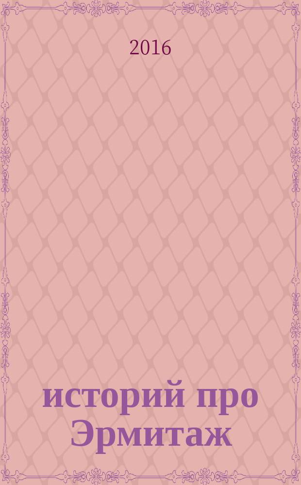 250 историй про Эрмитаж : собранье пестрых глав... [сборник статей в 5 кн.]. Кн. 4, ч. 2