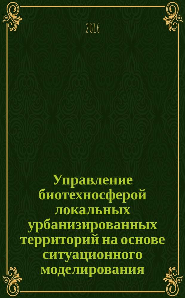Управление биотехносферой локальных урбанизированных территорий на основе ситуационного моделирования : автореферат дис. на соиск. уч. степ. кандидата технических наук : специальность 05.13.01 <системный анализ>