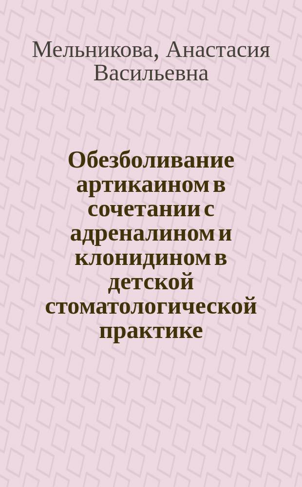 Обезболивание артикаином в сочетании с адреналином и клонидином в детской стоматологической практике : автореферат диссертации на соискание ученой степени кандидата медицинских наук : специальность 14.01.14 <Стоматология>