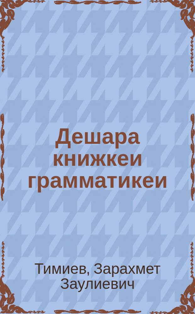 Дешара книжкеи грамматикеи : 2 класса = Чтение и грамматика