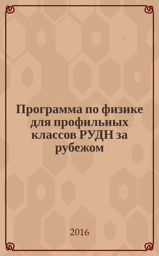Программа по физике для профильных классов РУДН за рубежом