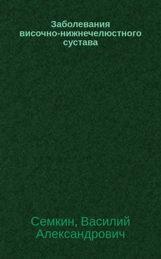 Заболевания височно-нижнечелюстного сустава