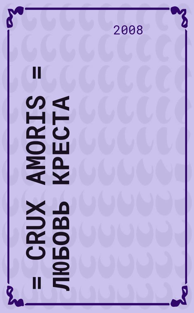 愛の十字架 = Crux amoris = Любовь креста
