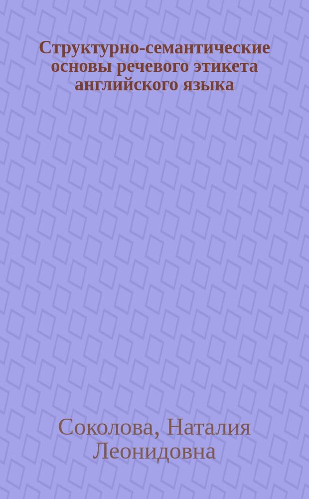 Структурно-семантические основы речевого этикета английского языка : монография