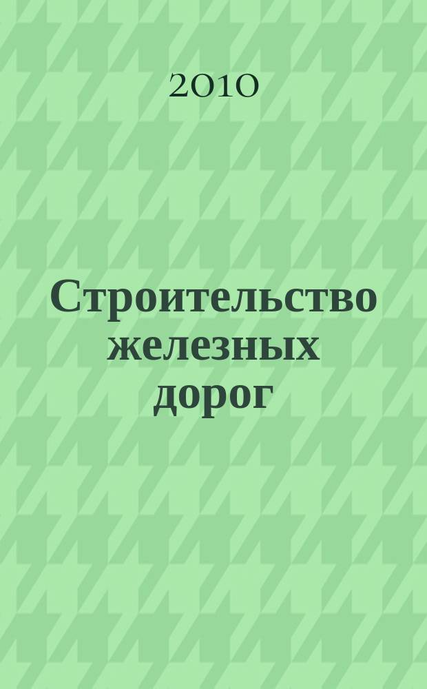 Строительство железных дорог : учебное пособие для студентов специальностей "Строительство железных дорог", "Строительство гражданских сооружений". Ч. 4