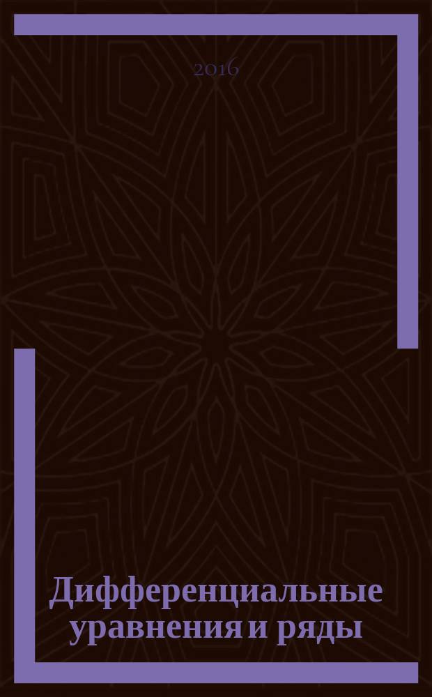 Дифференциальные уравнения и ряды: экономический бакалавриат : учебное пособие : для студентов экономических и смежных специальностей (38.03.01 "Экономика", 38.03.04 "Государственное и муниципальное управление"