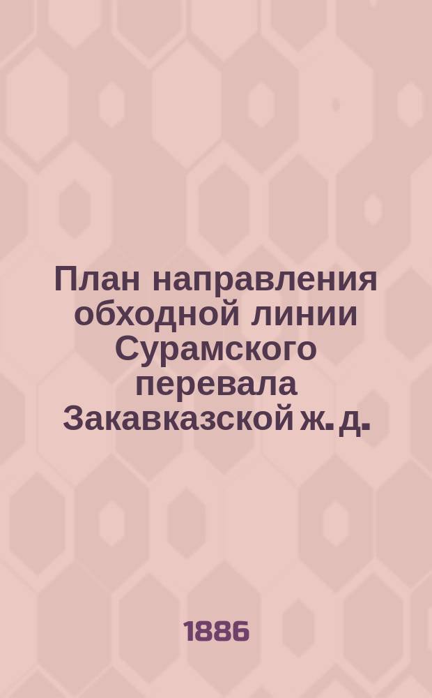 План направления обходной линии Сурамского перевала Закавказской ж. д.