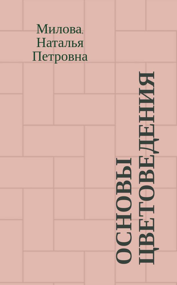 Основы цветоведения : основные закономерности цветовой композиции, специфика применения цвета в художественном конструировании, последовательный ряд практических упражнений : учебное пособие : для студентов, обучающихся по основной профессиональной образовательной программе 54.03.01 Дизайн
