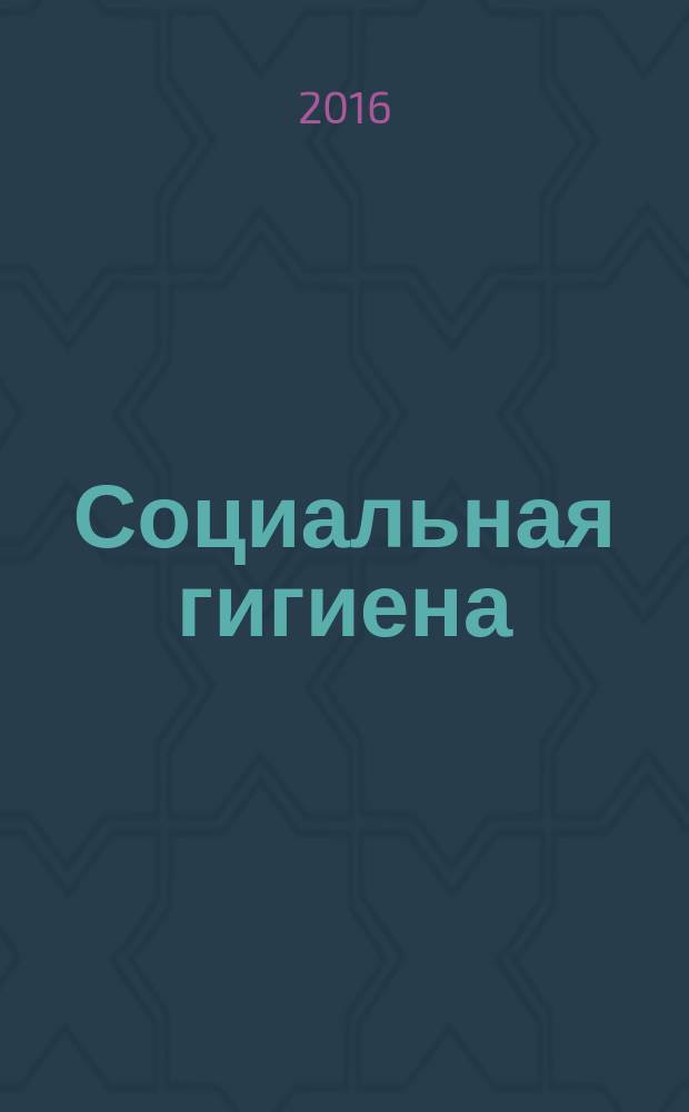 Социальная гигиена : электронное учебное пособие : (тексто-графические учебные материалы) : для студентов высших учебных заведений, обучающихся по направлению подготовки 39.03.01 "Социология"