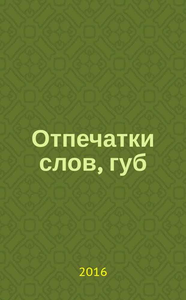 Отпечатки слов, губ : стихотворения. Графика