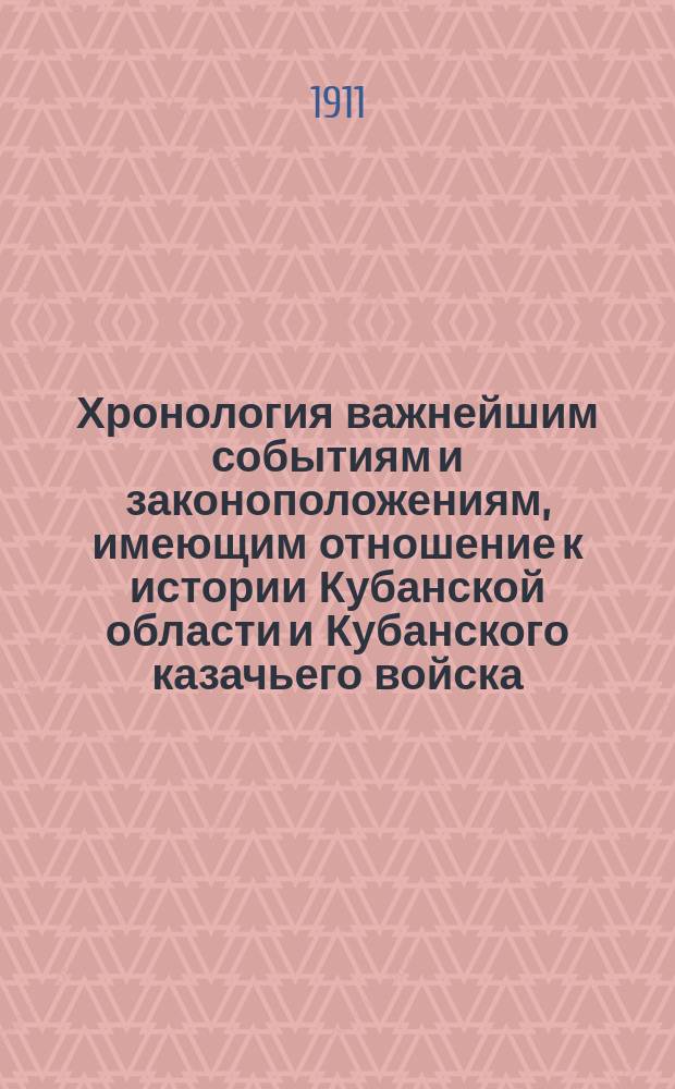 Хронология важнейшим событиям и законоположениям, имеющим отношение к истории Кубанской области и Кубанского казачьего войска