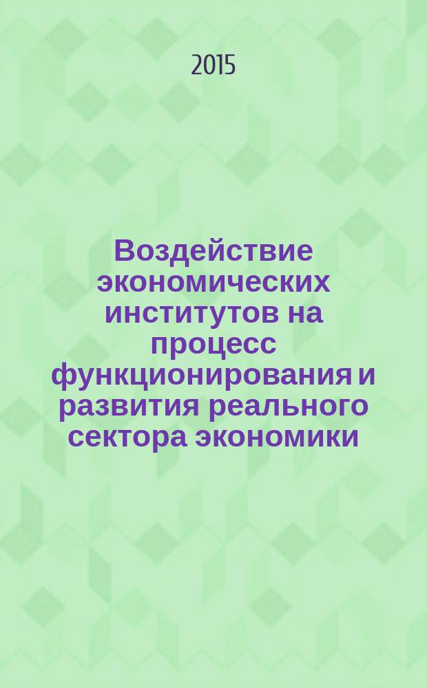Воздействие экономических институтов на процесс функционирования и развития реального сектора экономики : автореферат диссертации на соискание ученой степени кандидата экономических наук : специальность 08.00.01 <Экономическая теория>
