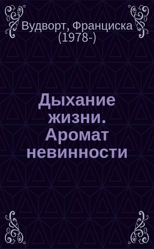 Дыхание жизни. Аромат невинности : роман