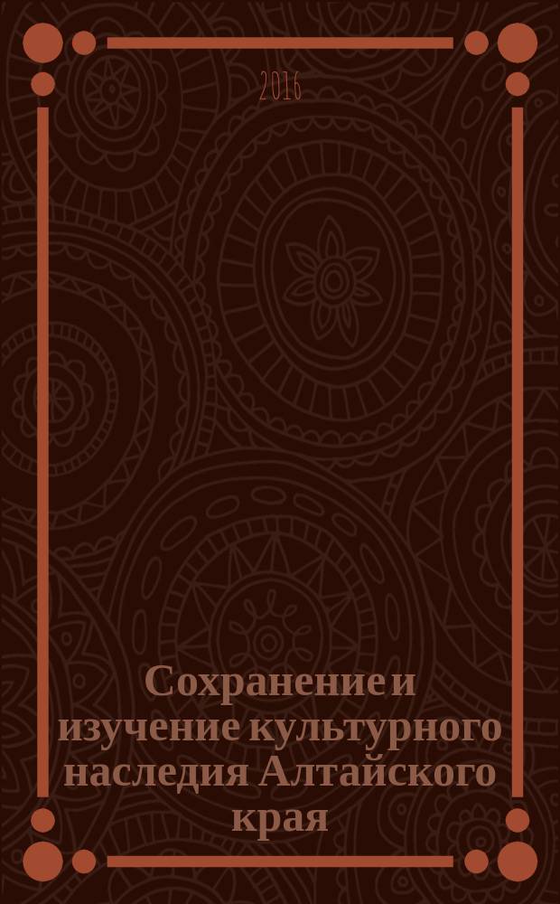 Сохранение и изучение культурного наследия Алтайского края : Материалы науч.-практ. конф. Вып. 22