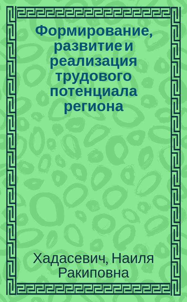 Формирование, развитие и реализация трудового потенциала региона : автореферат диссертации на соискание ученой степени доктора экономических наук : специальность 08.00.05 <Экономика и управление народным хозяйством>