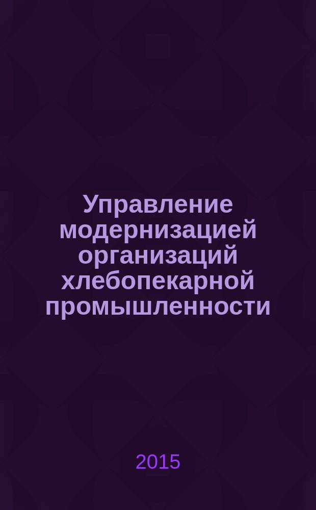 Управление модернизацией организаций хлебопекарной промышленности : автореферат диссертации на соискание ученой степени кандидата экономических наук : специальность 08.00.05 <Экономика и управление народным хозяйством>