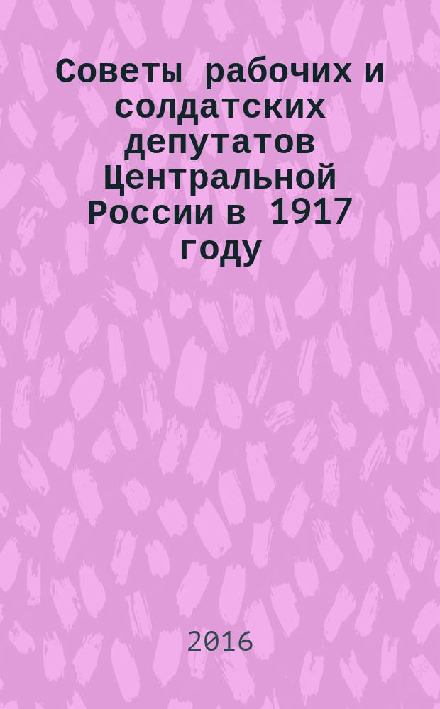 Советы рабочих и солдатских депутатов Центральной России в 1917 году
