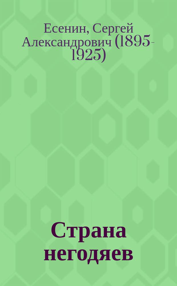 Страна негодяев : сборник