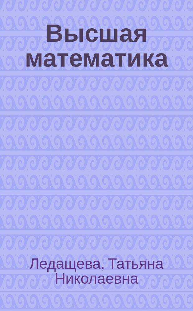 Высшая математика : конспект лекций : для иностранных студентов I курса, обучающихся по направлению "Экология и природопользование" и специальностям "Экология", "Природопользование"