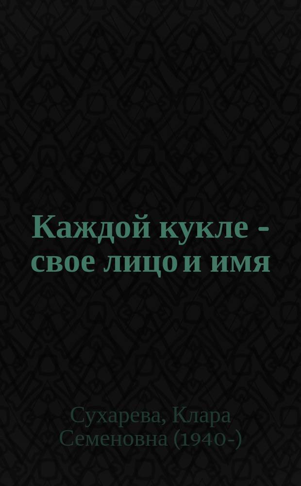 Каждой кукле - свое лицо и имя