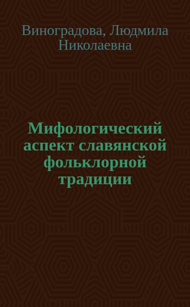 Мифологический аспект славянской фольклорной традиции
