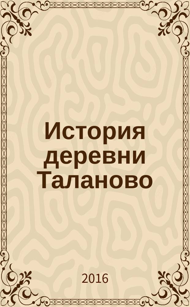 История деревни Таланово
