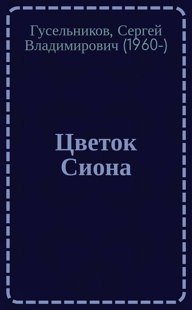 Цветок Сиона : записки паломника ко Гробу Господню