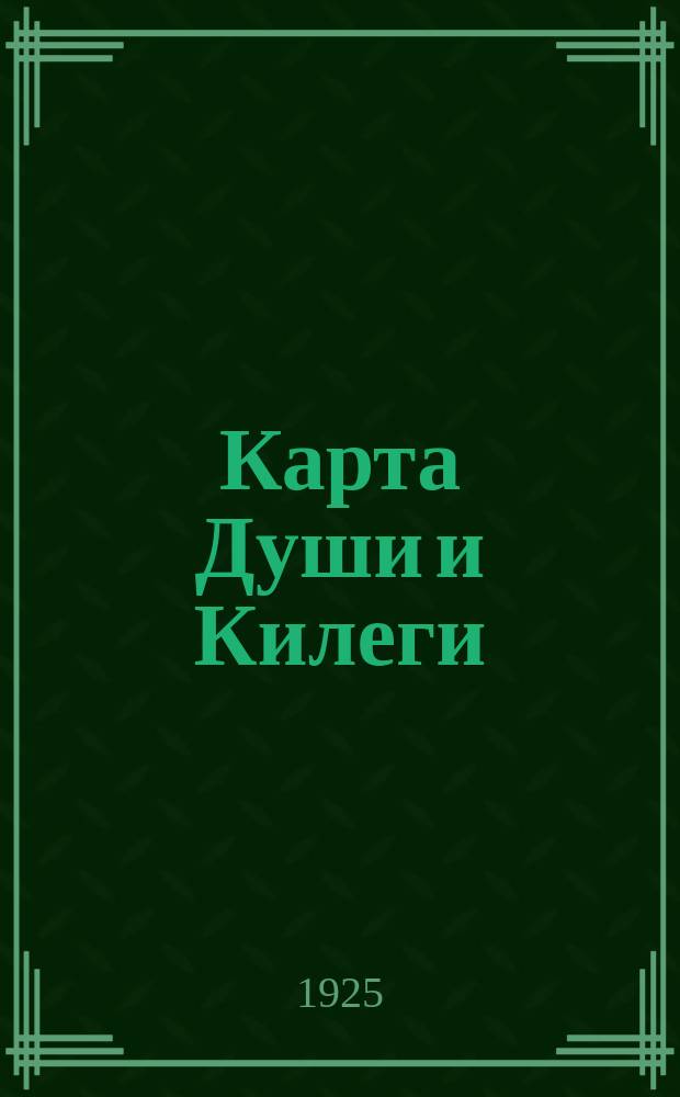 Карта Души и Килеги
