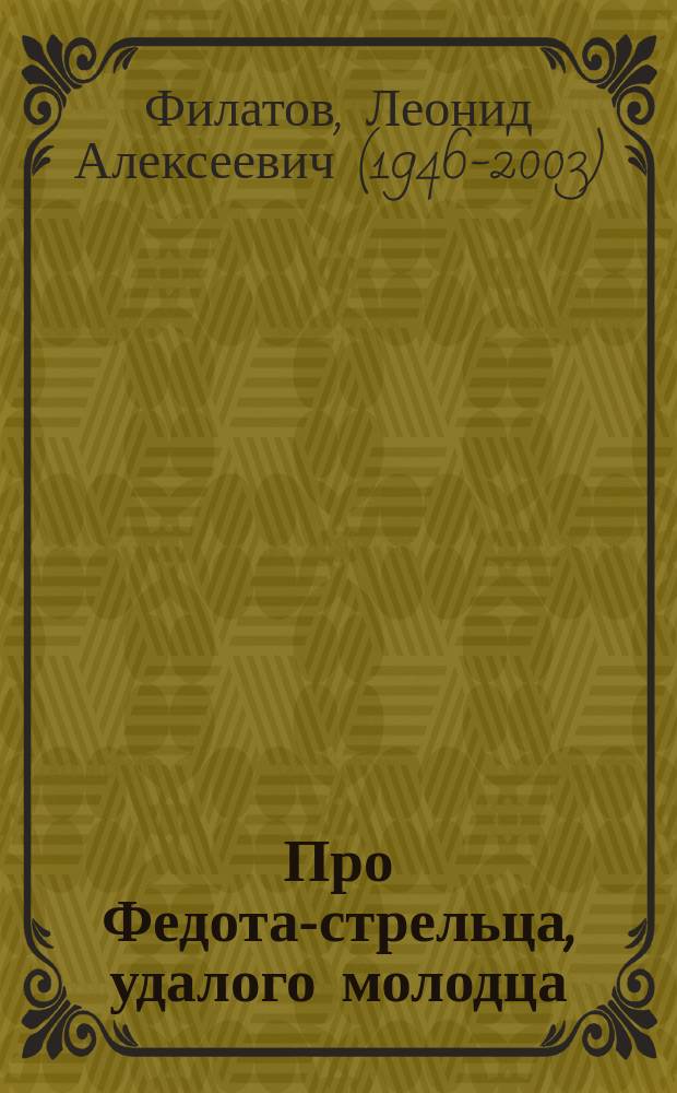 Про Федота-стрельца, удалого молодца