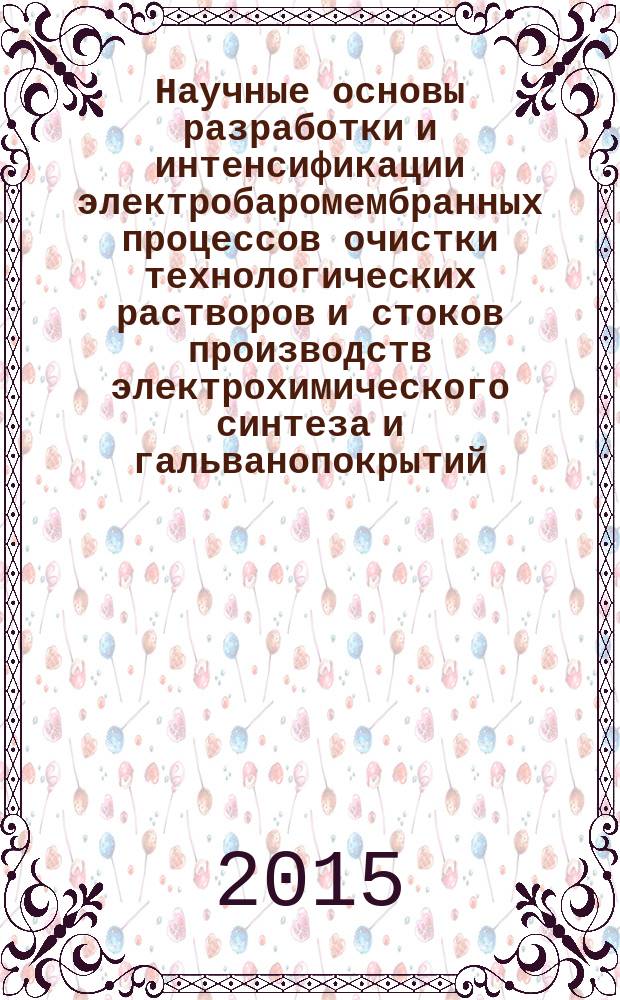 Научные основы разработки и интенсификации электробаромембранных процессов очистки технологических растворов и стоков производств электрохимического синтеза и гальванопокрытий : автореферат диссертации на соискание ученой степени доктора технических наук : специальность 05.17.03 <Технология электрохимических процессов и защита от коррозии>