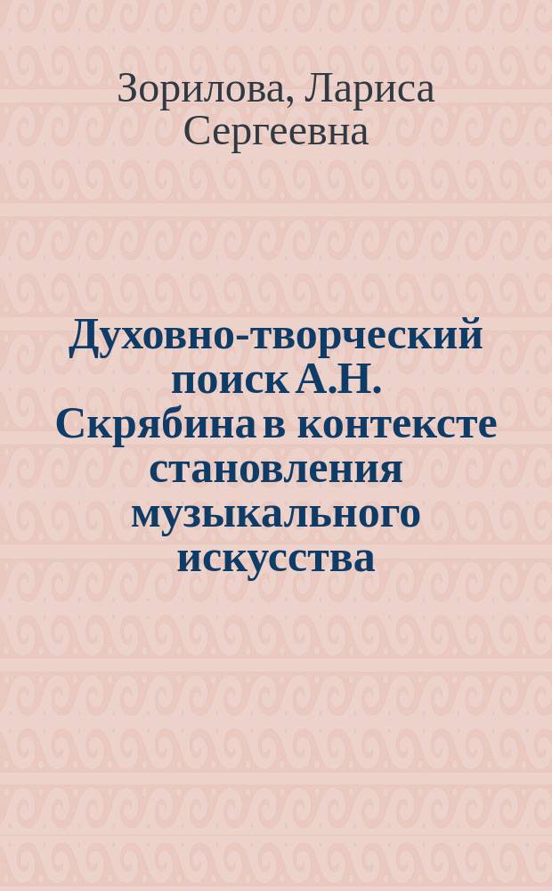 Духовно-творческий поиск А.Н. Скрябина в контексте становления музыкального искусства : монография