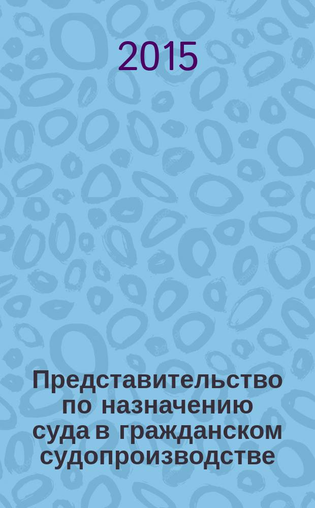 Представительство по назначению суда в гражданском судопроизводстве : автореферат диссертации на соискание ученой степени кандидата юридических наук : специальность 12.00.15 <Гражданский процесс; арбитражный процесс>
